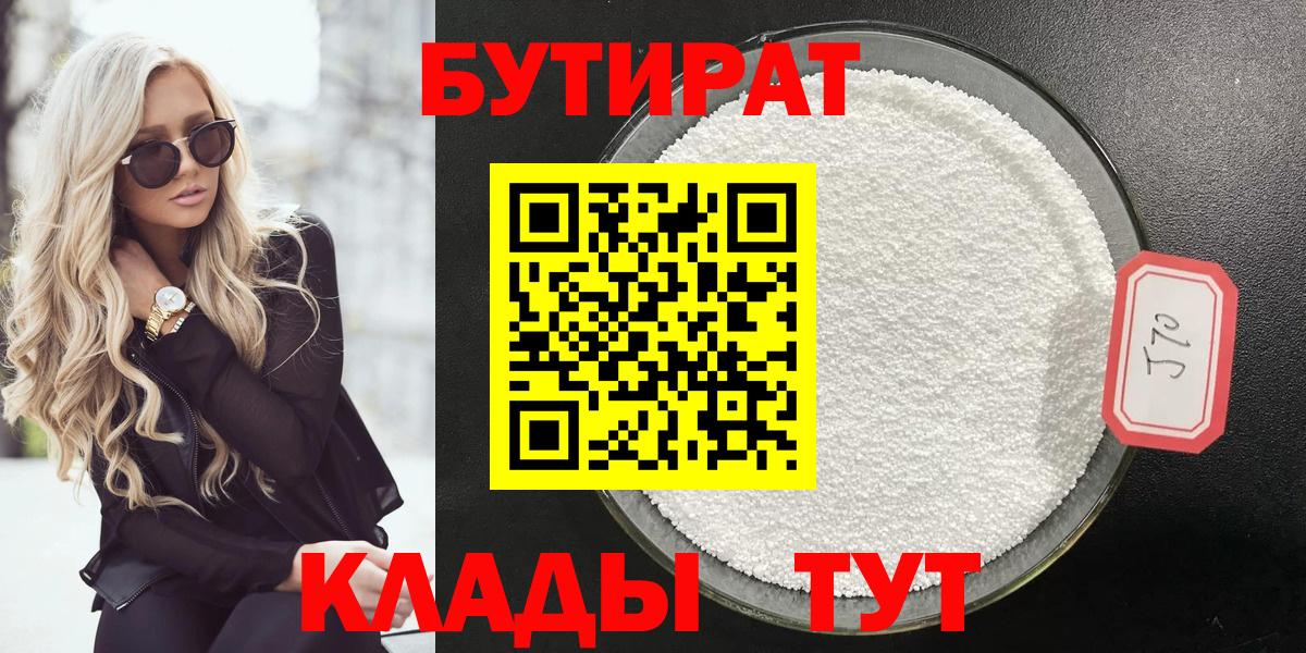 Бутират BDO  БУТИРАТ  Анжеро-Судженск  Вход с VPN 