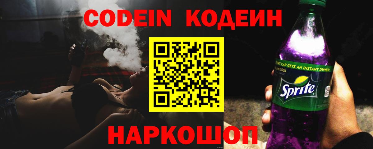 Кодеин Purple Drank  Кодеиновый сироп Lean Purple Drank  Вход с VPN  Анжеро-Судженск 